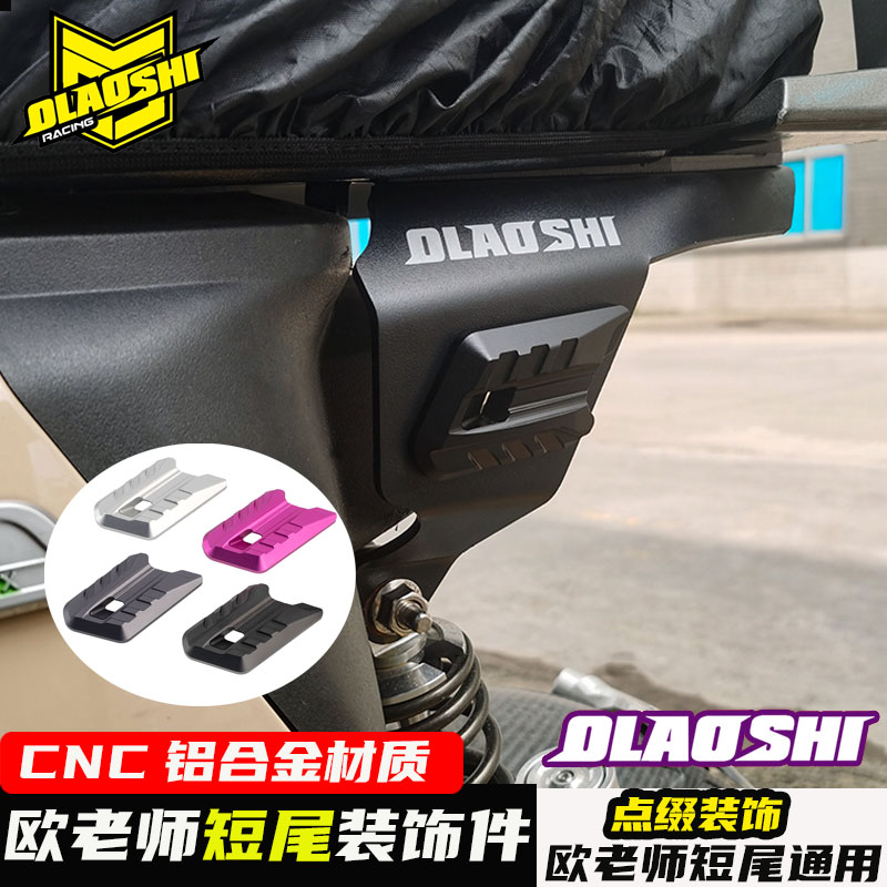 欧老师短尾配件CNC铝合金装饰件