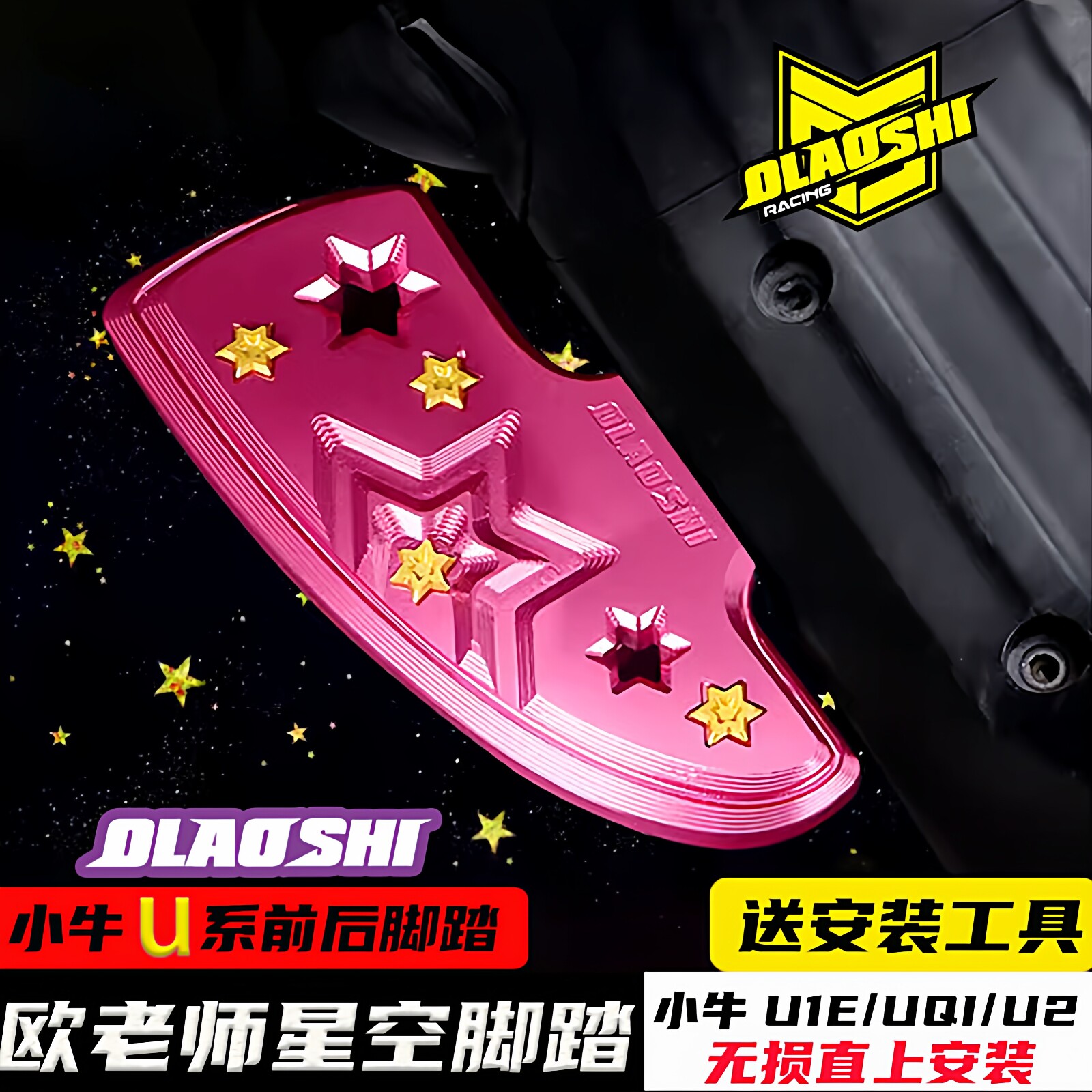欧老师小牛U1EU2改装前后脚踏