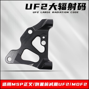 大辐射卡钳转接码100锁点适用于MSP前减震UF2/MDF2改装鲍鱼码