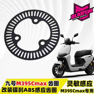 九号M395CMAX改装刹车盘感应齿圈
