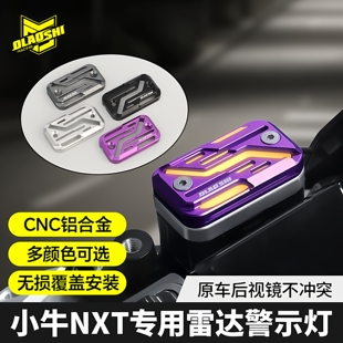 欧老师雷达带灯上泵盖适小牛NXT专用雷达提示灯改配件盲区警示灯