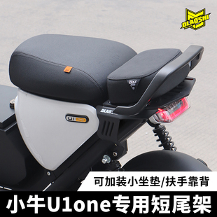 欧老师适用小牛 U1one 改装短尾架电动车后座扶手靠背配件