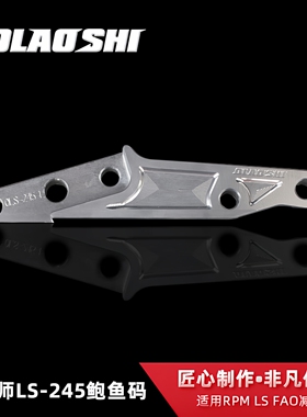 适用于台湾RPM LS 猫行动 DSF33心前减震大鲍鱼245碟盘鲍鱼转接码