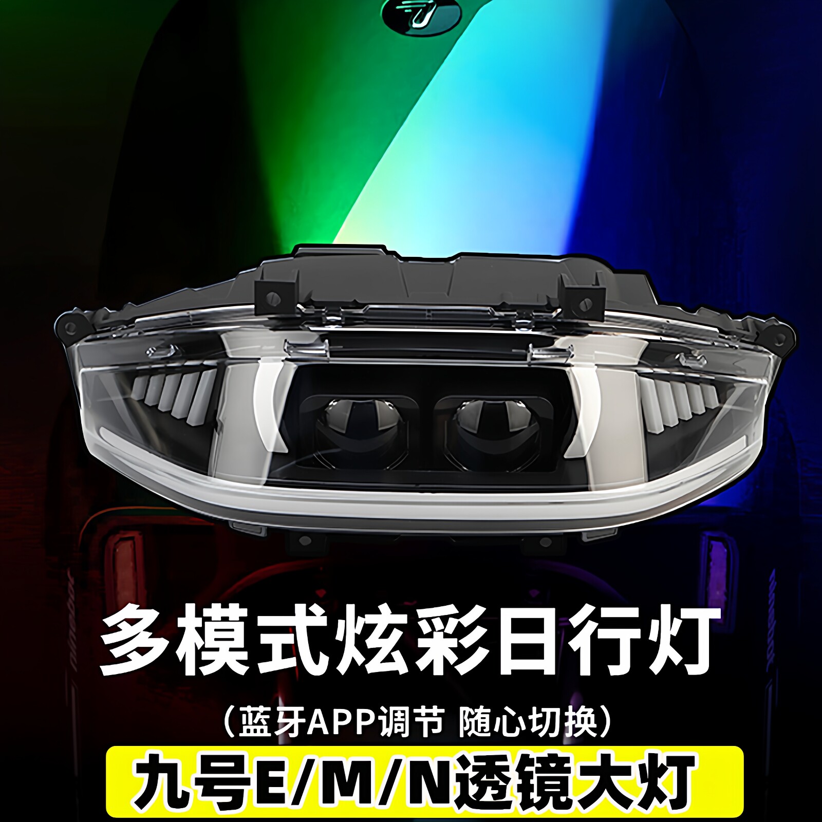 九号ENM矩阵透镜大灯APP可调120W图片