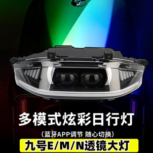 九号矩阵透镜大灯NZ F90M M3M95CMAX M85C+E系列改装从天而降配件