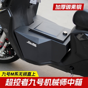 超控者中箱适用九号机械师Mmax110P M90猎户座DZ中置不锈钢储物箱