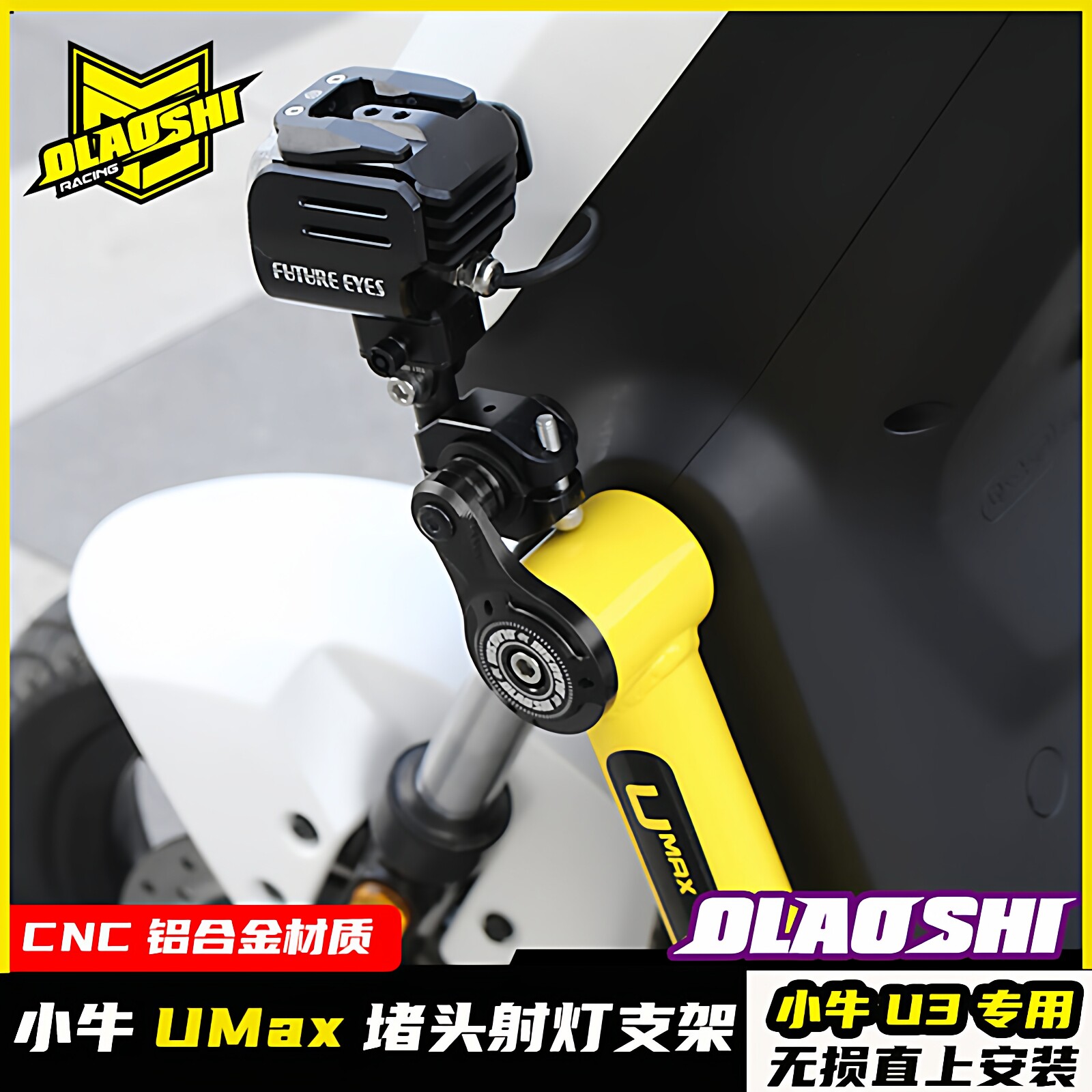 欧老师小牛U2/U3/Umax改装前护杠堵头支架未来之眼射灯CNC配件