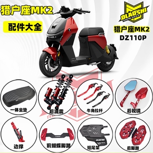 适用九号猎户座Dz110P MK2短尾架一体座前后脚踏边撑后视镜等配件