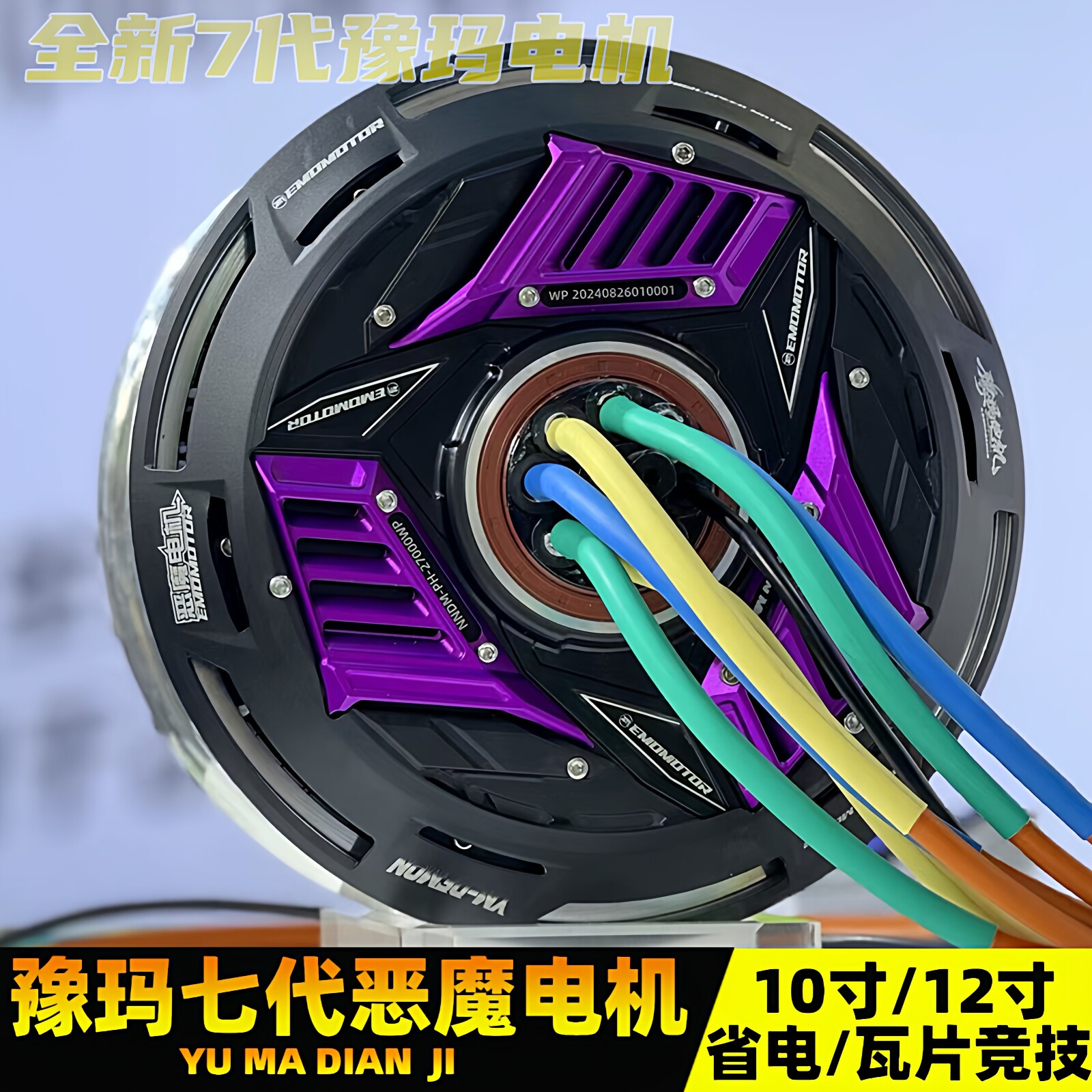 豫玛7代恶魔电机10寸/12寸极核九号小牛25/35/6500W瓦片碟刹电机