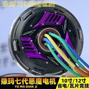 6500W瓦片碟刹电机 豫玛7代恶魔电机10寸 12寸极核九号小牛25