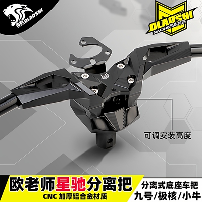 小牛N1SU3NP改装龙头底座分离把