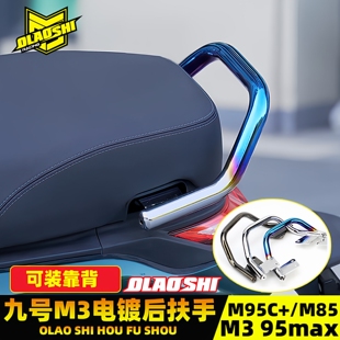 欧老师扶手适用九号电摩N70C/M85C/M3 95Cmax改装配件电镀后扶手