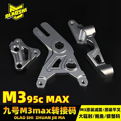 九号M395CMAX改装卡钳转接码配件