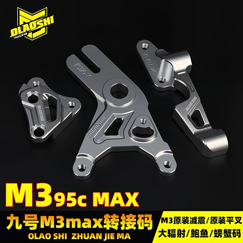九号M395CMAX改装卡钳转接码配件