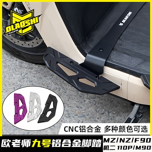 欧老师九号MZNZ铝合金加宽前脚踏