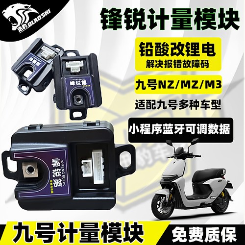 峰瑞计量模块适合九号车型安装