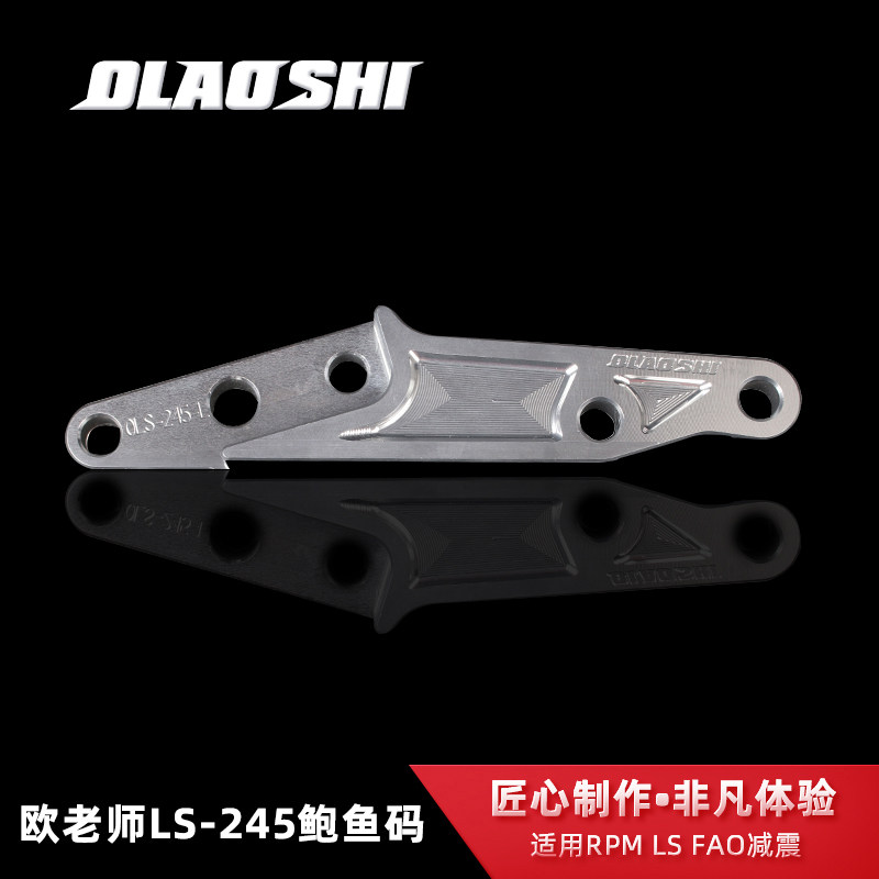 适用于台湾RPM LS 猫行动 DSF33心前减震大鲍鱼245碟盘鲍鱼转接码
