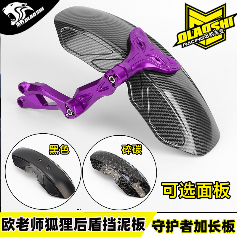 欧老师守护者挡泥板适合九号小牛