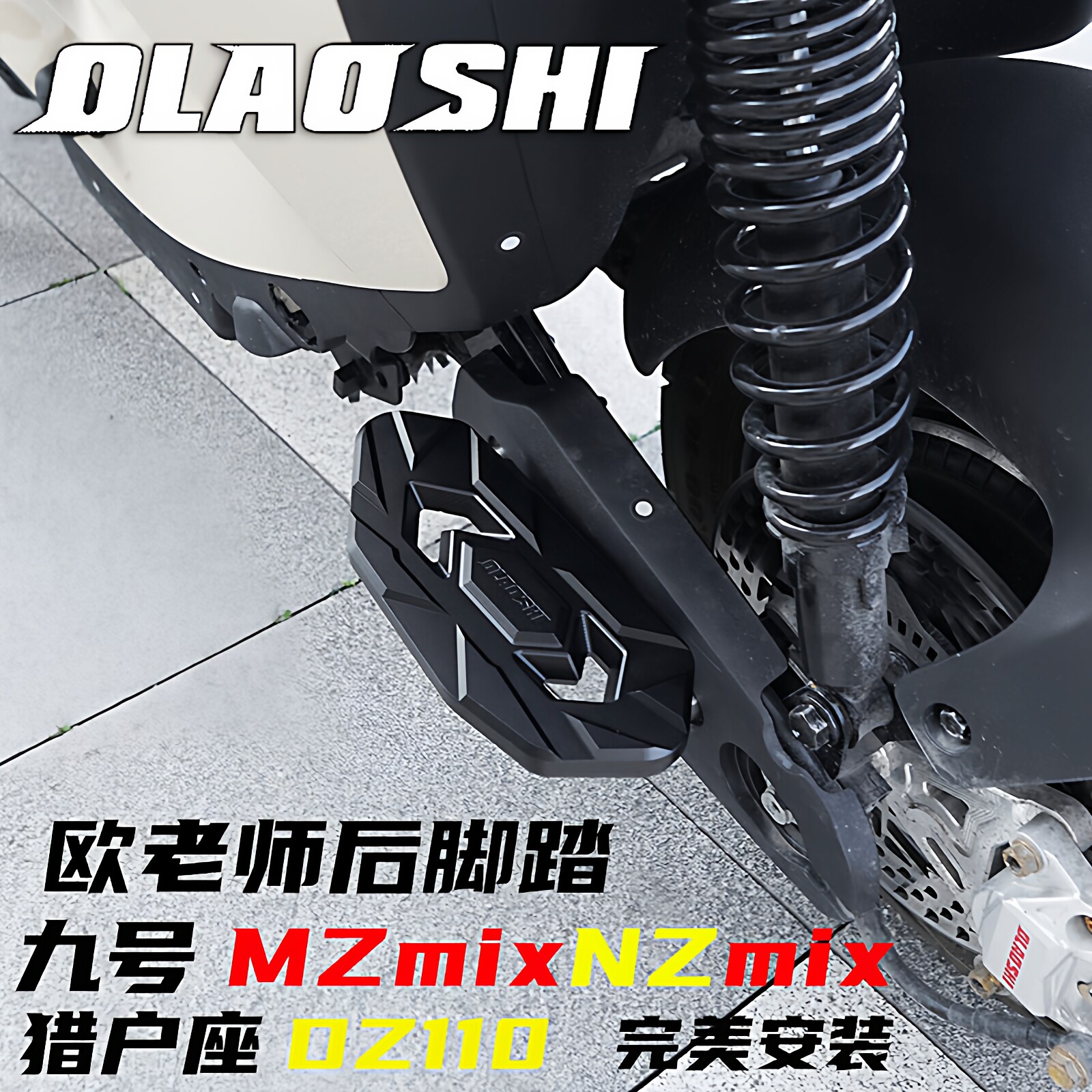 欧老师九号MZmixNz铝合金后脚踏