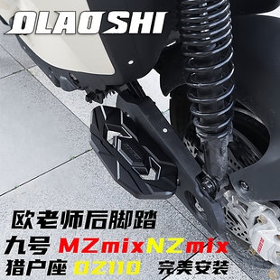 欧老师章鱼脚踏九号Mzmix/Nz猎户座DZ110P改装后脚踏加宽踏板配件