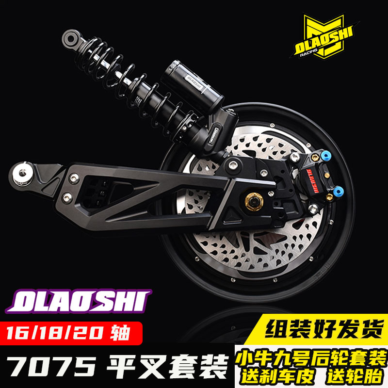 小牛九号改装7075后平叉碟刹套装