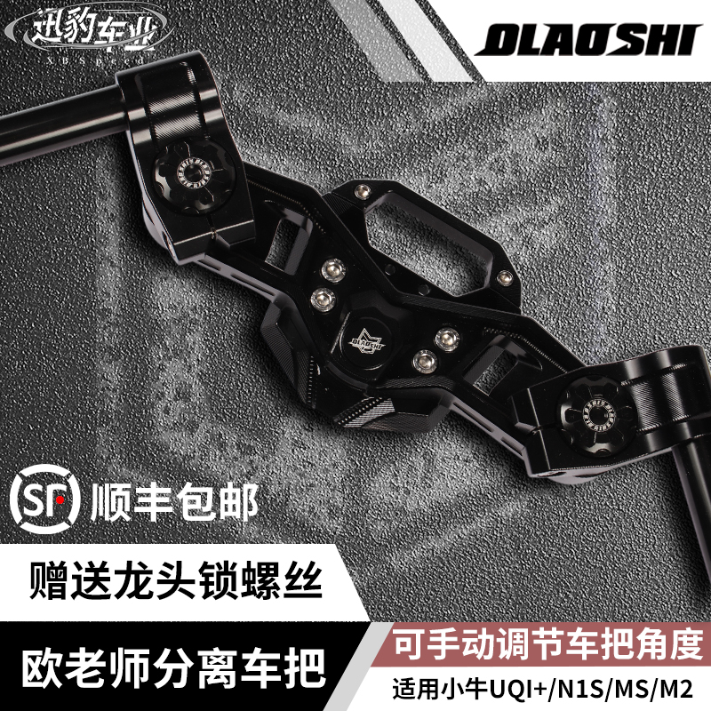 欧老师分离把小牛九号改装车把