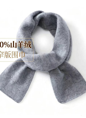 100%山羊绒窄版围巾秋冬护颈围脖
