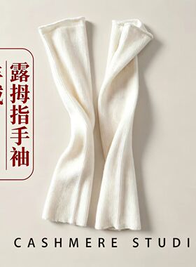 羊绒露拇指手袖长护臂袖套假袖子