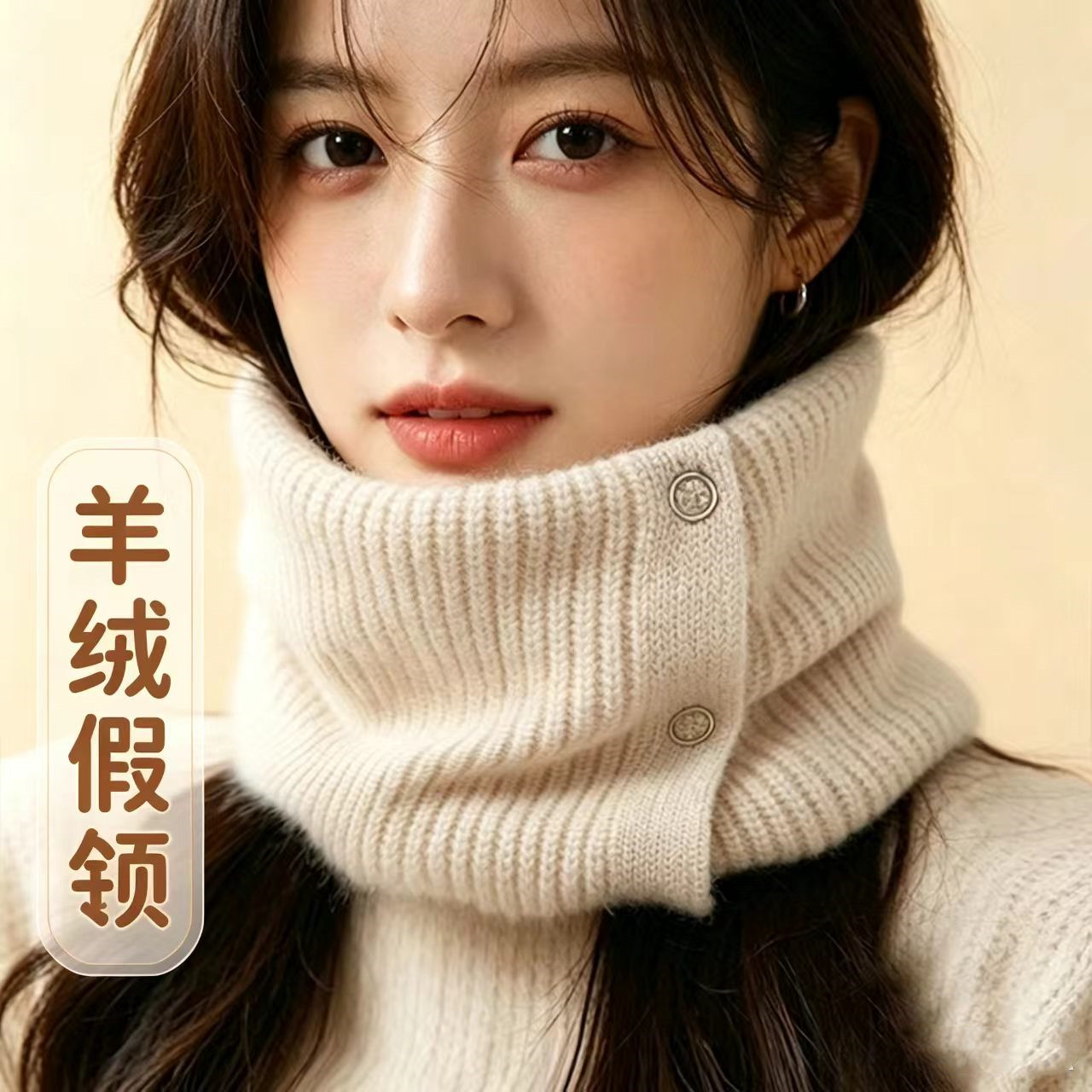 秋冬羊绒高领假领子女护颈保暖防风护脖子针织摁扣围脖套头假衣领