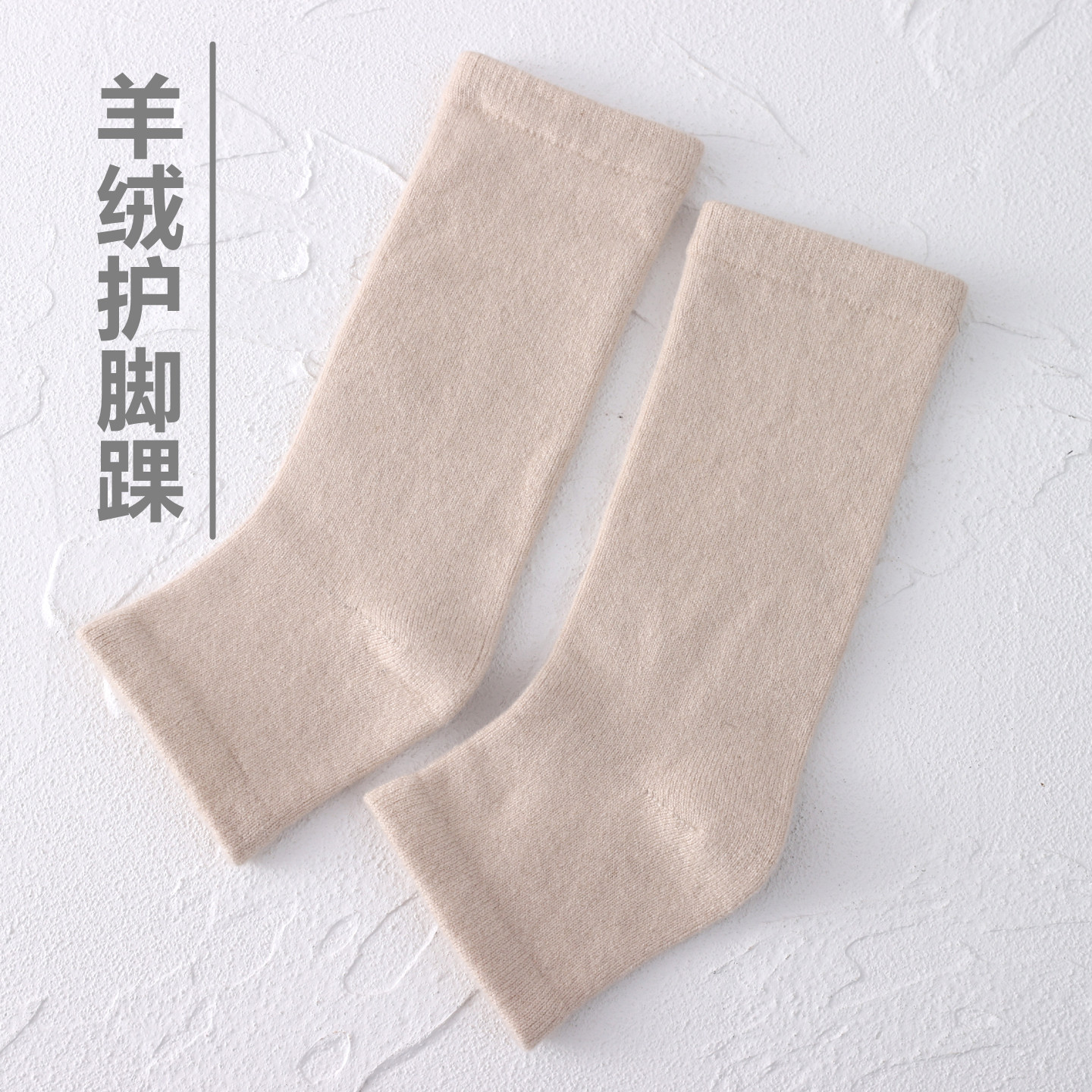 四季羊绒护脚踝袜套男女春秋保暖防寒护足跟套护脚后跟露脚趾袜子