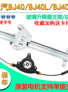适配北北汽BJ40电动玻璃升降器总成bj40L plus车窗摇窗机支架配件