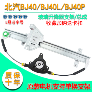 适配北北汽BJ40电动玻璃升降器总成bj40L plus车窗摇窗机支架配件