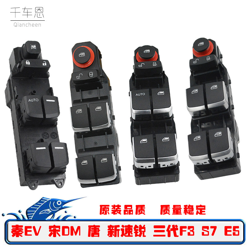 新速锐E5秦DM宋EV三代F3唐S7开关