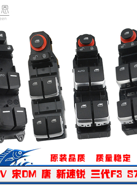 适用于比亚迪新速锐E5秦DM宋EV三代F3唐S7车窗玻璃升降器总控开关