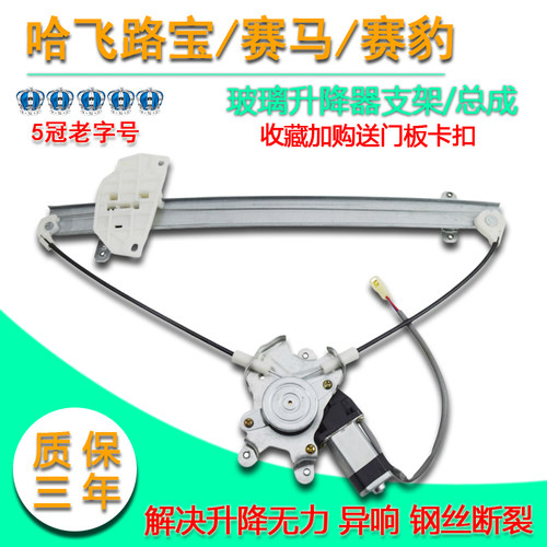 哈飞赛马路宝赛豹3玻璃升降器