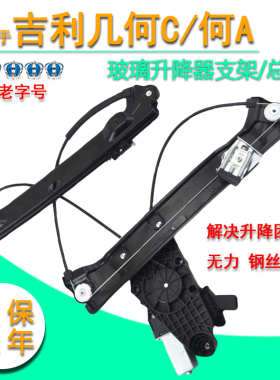 适用于吉利几何A玻璃升降器总成几何Apro 出行版电动车窗摇窗机