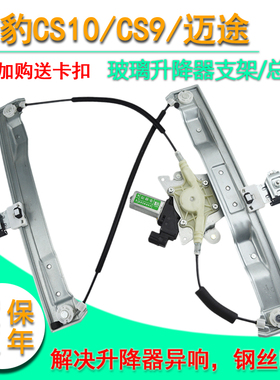适用猎豹CS10迈途玻璃升降器总成猎豹CS9电动摇窗机电动车窗电机