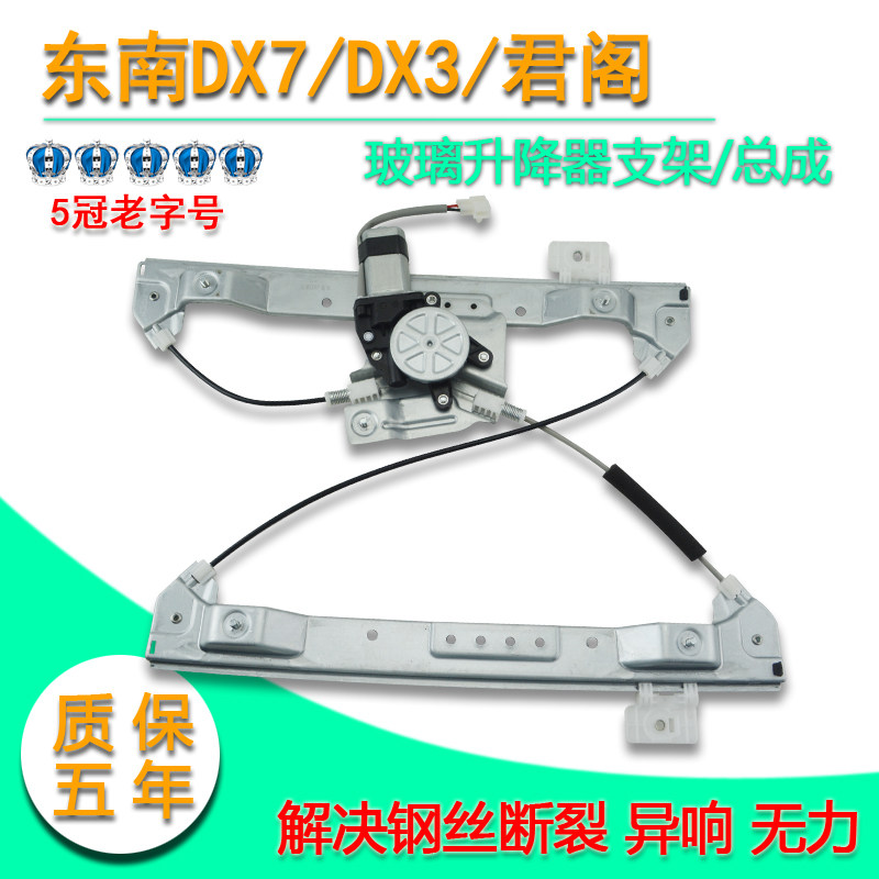 适用于东南DX7 DX3电动玻璃升降器总成三菱君阁车窗摇窗机电机