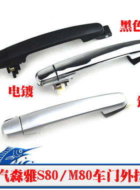 一汽森雅M80/S80车门外拉手扣手车门把手森雅M80门腕外开门拉手