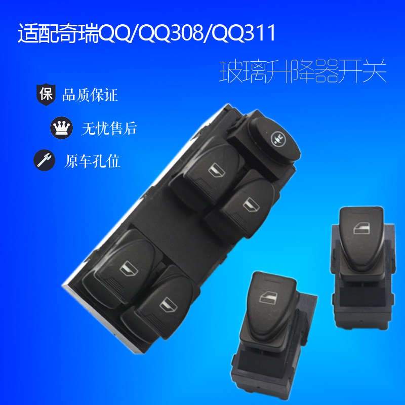 适配奇瑞QQ/QQ3/qq311/qq308玻璃升降器开关电动车窗总控按钮配件