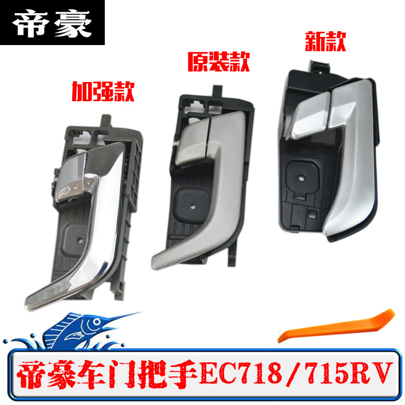 适配帝豪车门把手ec718内拉手ce715rv内扣手开门拉手手柄前后左右