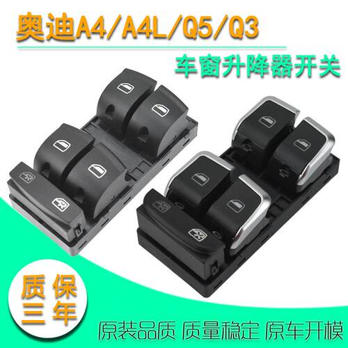 A4/A6/A4L/Q7/Q3车窗总控