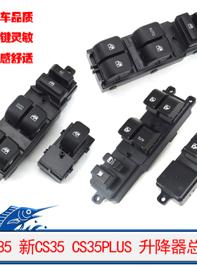 适配长安CS35 CS55 CS95玻璃升降器总控开关CS35PLUS电动摇窗按钮