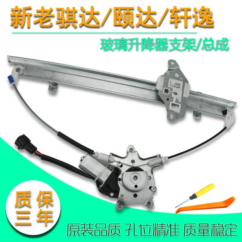 日产骐达颐达电动玻璃升降器总成