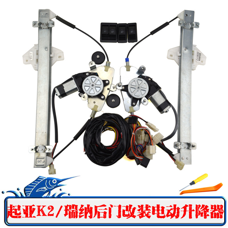 适配起亚K2后门改装电动窗现代瑞纳手摇改装电动玻璃升降器升窗机