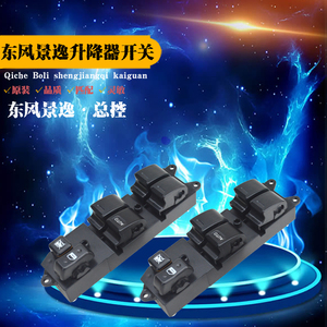 东风风行景逸电动玻璃升降器开关景逸全系车窗主控总控开关按钮