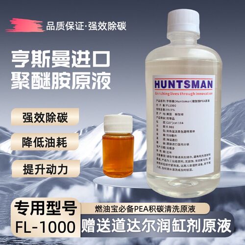 PEA原液亨斯曼聚醚燃油汽车积碳添加剂进口清洗发动机治理油路PLI