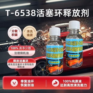 T6538免拆治理烧机油释放活塞环汽车发动机内部油泥清洗添加剂净