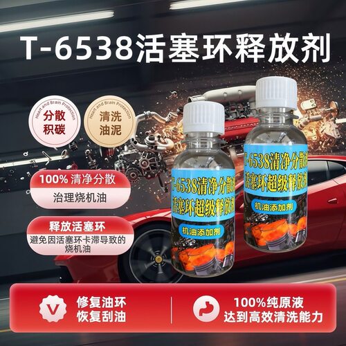 T6538免拆治理烧机油释放活塞环汽车发动机内部油泥清洗添加剂净
