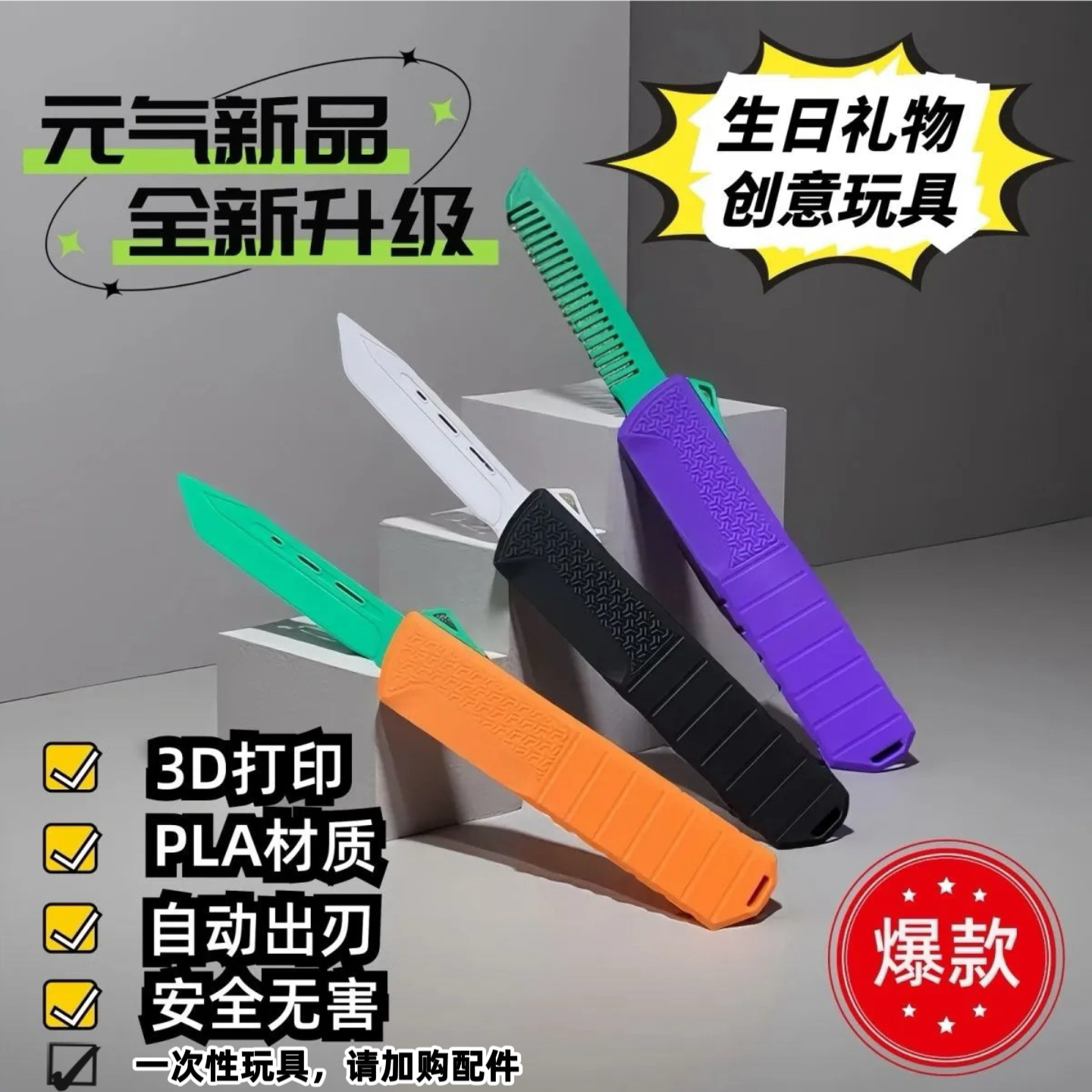 塑料自动弹出直跳刀3D打印益智